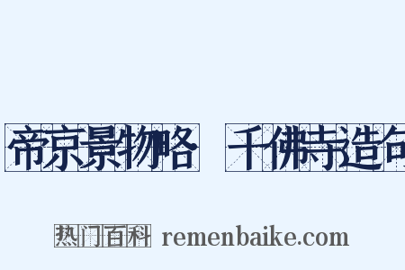帝京景物略·千佛寺造句是什么意思的图片